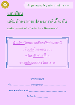 แนวการเรียน1-2(E 1) แบบเรียน (1 พระจักขุบาลเถระ) เล่ม 1